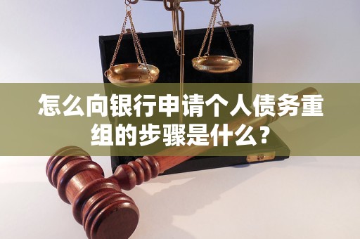 桑日怎么向银行申请个人债务重组的步骤是什么？